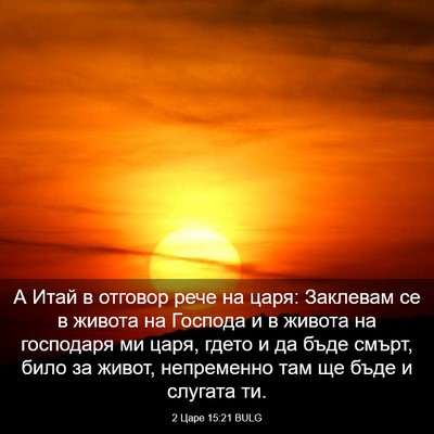 Picture 03 - 2 Царе 15:21 BULG - А Итай в отговор рече на - Bible Verse Picture