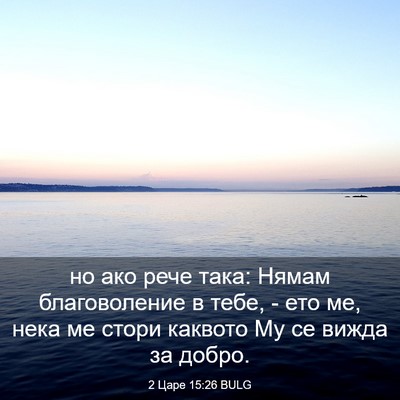 Picture 03 - 2 Царе 15:26 BULG - но ако рече така: Нямам - Bible Verse Picture