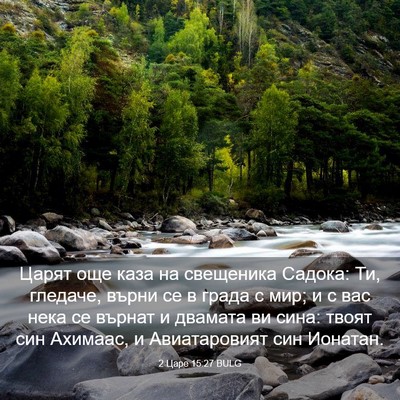 Picture 03 - 2 Царе 15:27 BULG - Царят още каза на - Bible Verse Picture