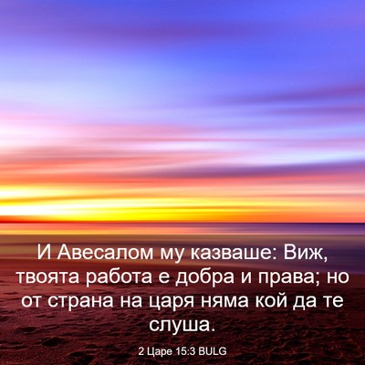 Picture 03 - 2 Царе 15:3 BULG - И Авесалом му казваше: Виж, - Bible Verse Picture