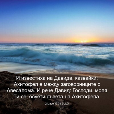 Picture 03 - 2 Царе 15:31 BULG - И известиха на Давида, - Bible Verse Picture