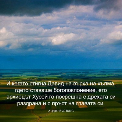 Picture 03 - 2 Царе 15:32 BULG - И когато стигна Давид на - Bible Verse Picture