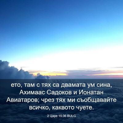 Picture 03 - 2 Царе 15:36 BULG - ето, там с тях са двамата ум - Bible Verse Picture