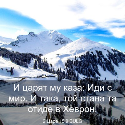 Picture 03 - 2 Царе 15:9 BULG - И царят му каза: Иди с мир. И - Bible Verse Picture