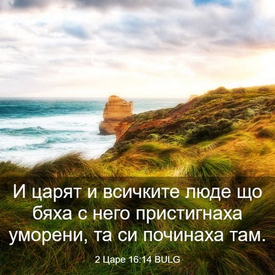Picture 03 - 2 Царе 16:14 BULG - И царят и всичките люде що - Bible Verse Picture