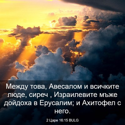 Picture 03 - 2 Царе 16:15 BULG - Между това, Авесалом и - Bible Verse Picture