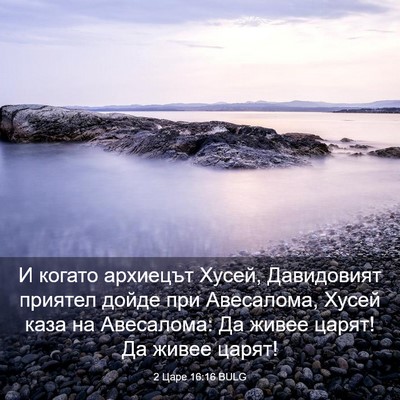 Picture 03 - 2 Царе 16:16 BULG - И когато архиецът Хусей, - Bible Verse Picture