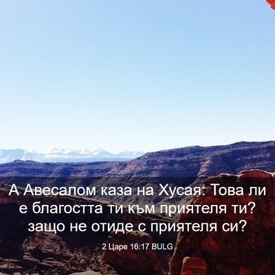Picture 03 - 2 Царе 16:17 BULG - А Авесалом каза на Хусая: - Bible Verse Picture