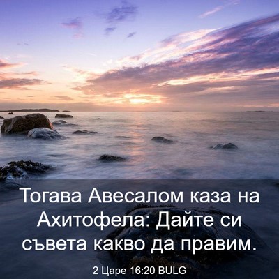 Picture 03 - 2 Царе 16:20 BULG - Тогава Авесалом каза на - Bible Verse Picture