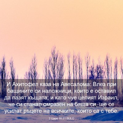 Picture 03 - 2 Царе 16:21 BULG - И Ахитофел каза на - Bible Verse Picture