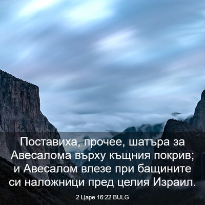 Picture 03 - 2 Царе 16:22 BULG - Поставиха, прочее, шатъра - Bible Verse Picture