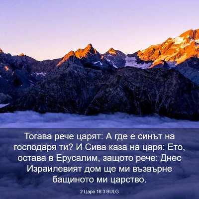 Picture 03 - 2 Царе 16:3 BULG - Тогава рече царят: А где е - Bible Verse Picture