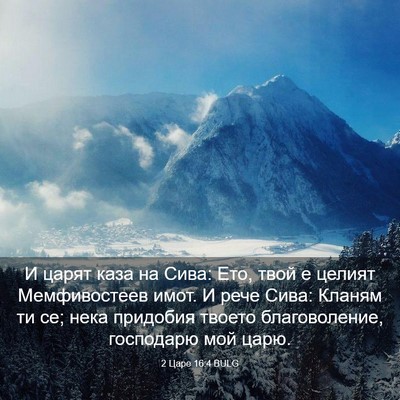 Picture 03 - 2 Царе 16:4 BULG - И царят каза на Сива: Ето, - Bible Verse Picture