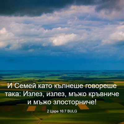 Picture 03 - 2 Царе 16:7 BULG - И Семей като кълнеше - Bible Verse Picture