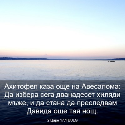 Picture 03 - 2 Царе 17:1 BULG - Ахитофел каза още на - Bible Verse Picture