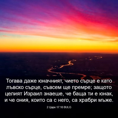 Picture 03 - 2 Царе 17:10 BULG - Тогава даже юначният, - Bible Verse Picture