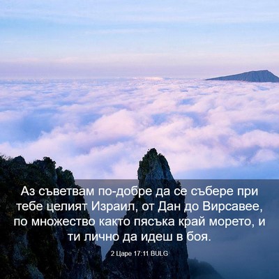 Picture 03 - 2 Царе 17:11 BULG - Аз съветвам по-добре да се - Bible Verse Picture
