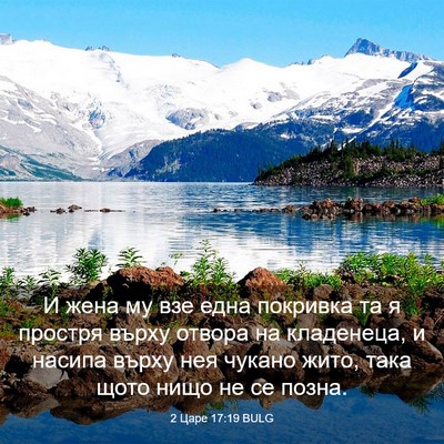 Picture 03 - 2 Царе 17:19 BULG - И жена му взе една покривка - Bible Verse Picture