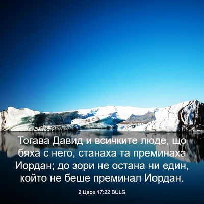 Picture 03 - 2 Царе 17:22 BULG - Тогава Давид и всичките - Bible Verse Picture