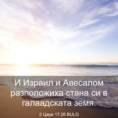 Picture 03 - 2 Царе 17:26 BULG - И Израил и Авесалом - Bible Verse Picture