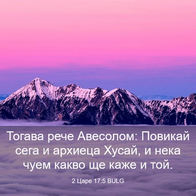 Picture 03 - 2 Царе 17:5 BULG - Тогава рече Авесолом: - Bible Verse Picture