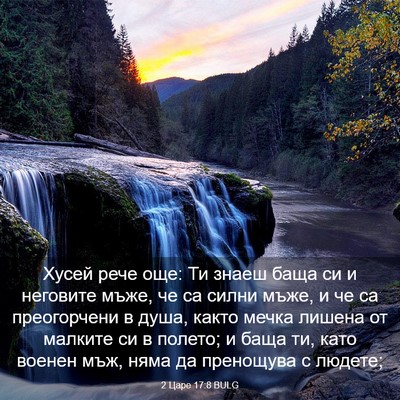 Picture 03 - 2 Царе 17:8 BULG - Хусей рече още: Ти знаеш - Bible Verse Picture