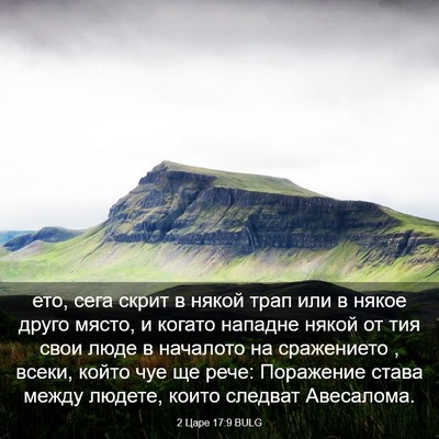 Picture 03 - 2 Царе 17:9 BULG - ето, сега скрит в някой - Bible Verse Picture