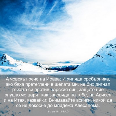 Picture 03 - 2 Царе 18:12 BULG - А човекът рече на Иоава: И - Bible Verse Picture