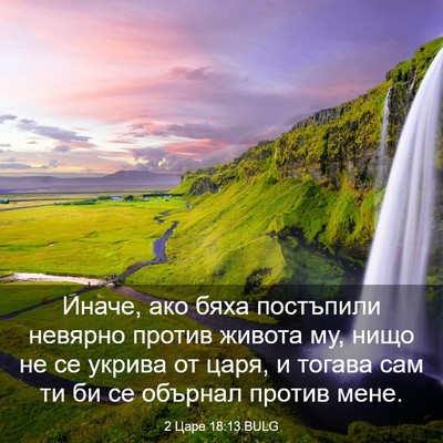 Picture 03 - 2 Царе 18:13 BULG - Иначе, ако бяха постъпили - Bible Verse Picture