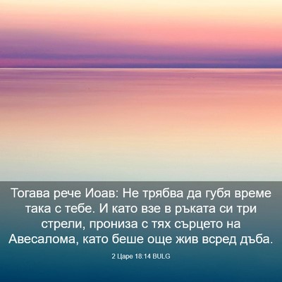 Picture 03 - 2 Царе 18:14 BULG - Тогава рече Иоав: Не трябва - Bible Verse Picture
