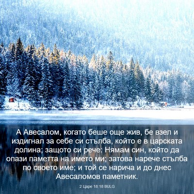 Picture 03 - 2 Царе 18:18 BULG - А Авесалом, когато беше още - Bible Verse Picture