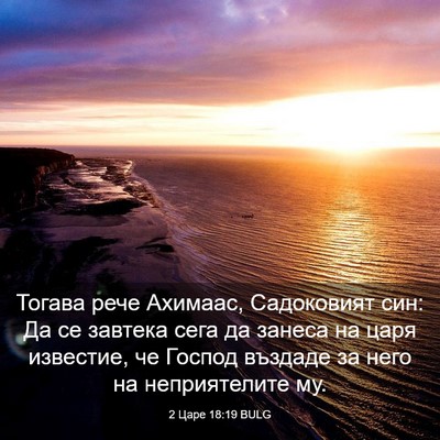 Picture 03 - 2 Царе 18:19 BULG - Тогава рече Ахимаас, - Bible Verse Picture