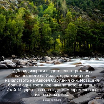 Picture 03 - 2 Царе 18:2 BULG - И Давид изпрати людете, - Bible Verse Picture