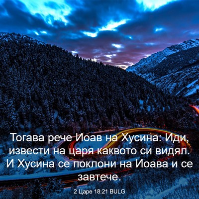 Picture 03 - 2 Царе 18:21 BULG - Тогава рече Иоав на Хусина: - Bible Verse Picture