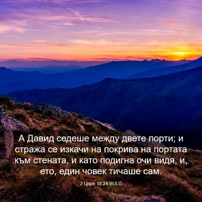 Picture 03 - 2 Царе 18:24 BULG - А Давид седеше между двете - Bible Verse Picture