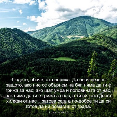 Picture 03 - 2 Царе 18:3 BULG - Людете, обаче, отговориха: - Bible Verse Picture