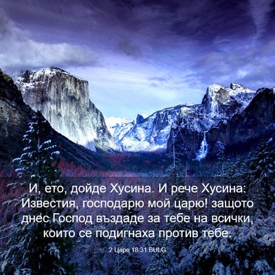 Picture 03 - 2 Царе 18:31 BULG - И, ето, дойде Хусина. И рече - Bible Verse Picture