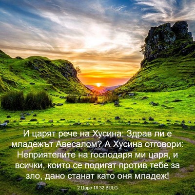 Picture 03 - 2 Царе 18:32 BULG - И царят рече на Хусина: - Bible Verse Picture