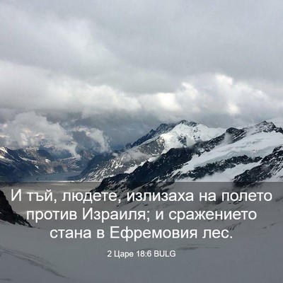 Picture 03 - 2 Царе 18:6 BULG - И тъй, людете, излизаха на - Bible Verse Picture