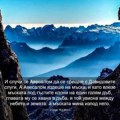 Picture 03 - 2 Царе 18:9 BULG - И случи се Авесалом да се - Bible Verse Picture