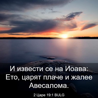 Picture 03 - 2 Царе 19:1 BULG - И извести се на Иоава: Ето, - Bible Verse Picture