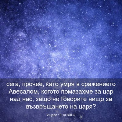 Picture 03 - 2 Царе 19:10 BULG - сега, прочее, като умря в - Bible Verse Picture