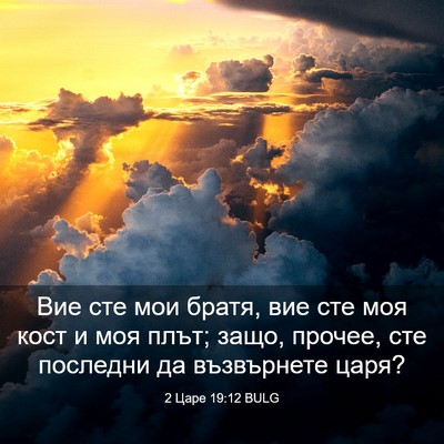 Picture 03 - 2 Царе 19:12 BULG - Вие сте мои братя, вие сте - Bible Verse Picture