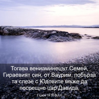 Picture 03 - 2 Царе 19:16 BULG - Тогава вениаминецът Семей, - Bible Verse Picture
