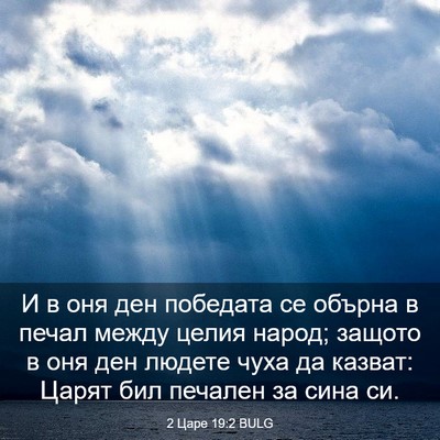 Picture 03 - 2 Царе 19:2 BULG - И в оня ден победата се - Bible Verse Picture