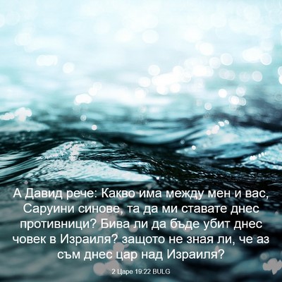 Picture 03 - 2 Царе 19:22 BULG - А Давид рече: Какво има - Bible Verse Picture