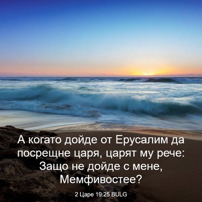 Picture 03 - 2 Царе 19:25 BULG - А когато дойде от Ерусалим - Bible Verse Picture