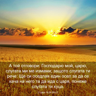 Picture 03 - 2 Царе 19:26 BULG - А той отговори: Господарю - Bible Verse Picture