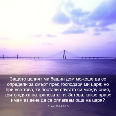 Picture 03 - 2 Царе 19:28 BULG - Защото целият ми бащин дом - Bible Verse Picture