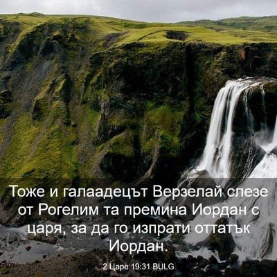 Picture 03 - 2 Царе 19:31 BULG - Тоже и галаадецът Верзелай - Bible Verse Picture